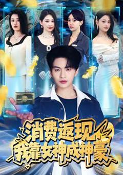 消费返现，我靠女神成神豪