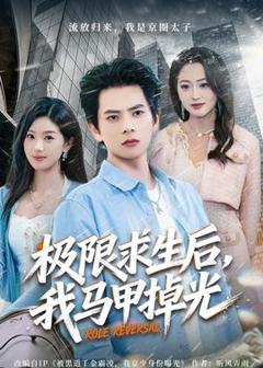 《极限求生后，我马甲掉光》