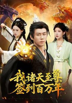 我，诸天至尊，签到百万年