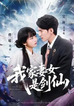 《我家妻女是剑仙》
