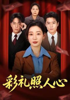 《彩礼照人心》