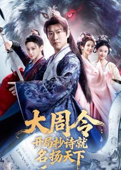 《大周令：开局抄诗就名扬天下》