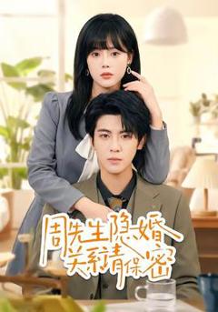 《周先生隐婚关系请保密》
