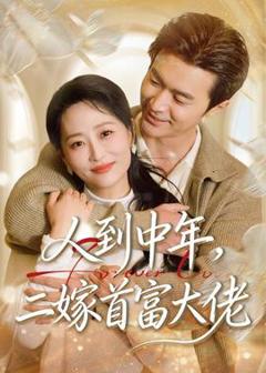 《人到中年，二嫁首富大佬》