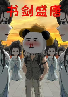 《书剑盛唐》