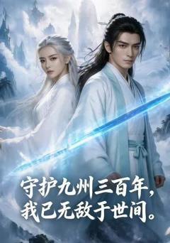 守护九州三百年，我已无敌于世间
