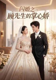 《闪婚之顾先生的掌心娇》