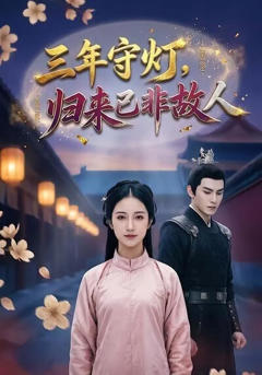 三年守灯，归来已非故人