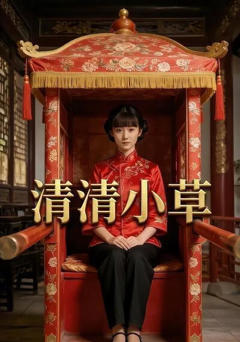 清清小草