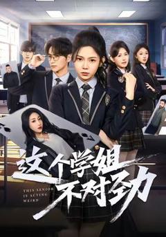 《这个学姐不对劲》