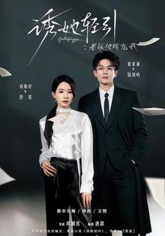 《诱她轻引：老板他暗恋我》