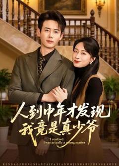《人到中年才发现我竟是真少爷》