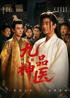 《九品神医》