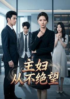 《主妇从不绝望》