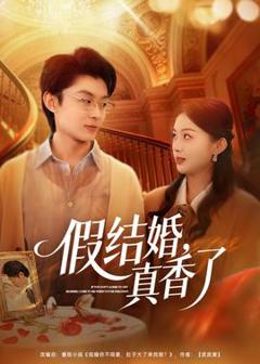 《假结婚，真香了》
