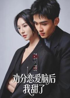 《劝分恋爱脑后我甜了》