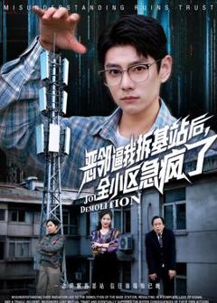 《恶邻逼我拆基站后，全小区急疯了》