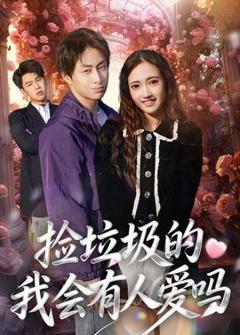 《捡垃圾的我会有人爱吗》