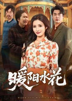《暖阳水花》