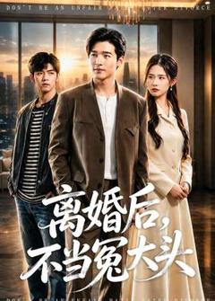 《离婚后，不当冤大头》