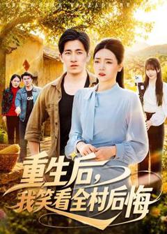 重生后，我笑看全村后悔
