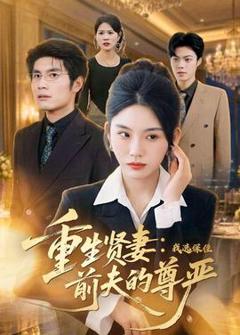 《重生贤妻：我选保住前夫的尊严》