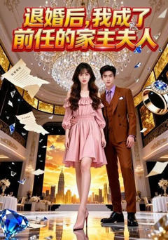 退婚后，我成了前任的家主夫人