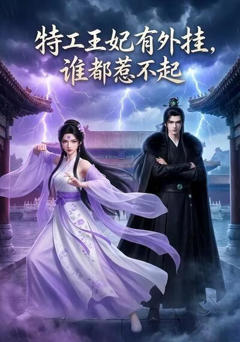 特工王妃有外挂，谁都惹不起