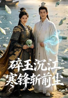 《碎玉沉江寒锋斩前尘》