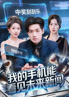 《我的手机能看见未来新闻》