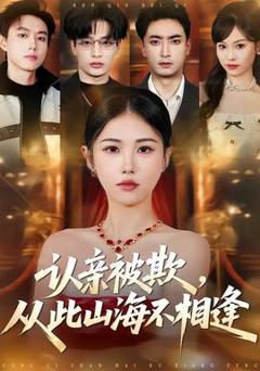 《认亲被欺，从此山海不相逢》