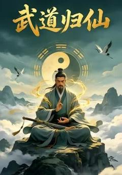 武道归仙55