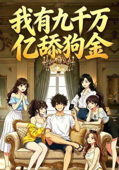 《我有九千万亿舔狗金》
