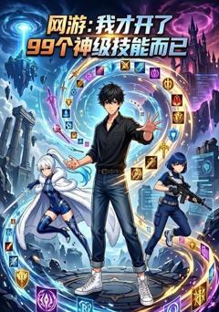 《网游：我才开了99个神级技能而已》