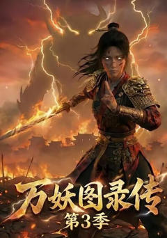 《万妖图录传第3季》