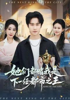 她们都赌我是下一任都市之王