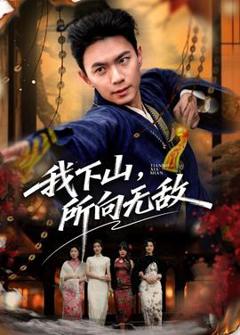 《我下山，所向无敌》