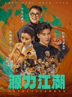 《源力江湖》
