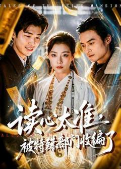 《读心太准，被特殊部门收编了》