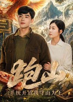 《跑山：系统开道我守山为王》