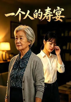 《一个人的寿宴》