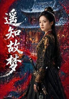 《遥知故梦》