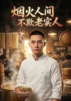 烟火人间，不欺老实人