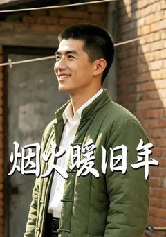 烟火暖旧年