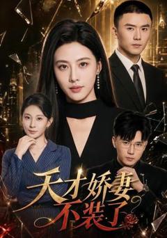 天才娇妻不装了