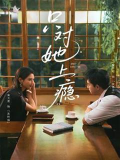 《只对她上瘾》