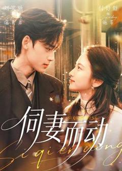 《伺妻而动》