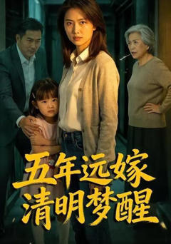 五年远嫁清明梦醒