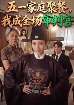 五一家庭聚餐，我成全场审判官