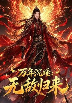 《万年沉睡：无敌归来！》